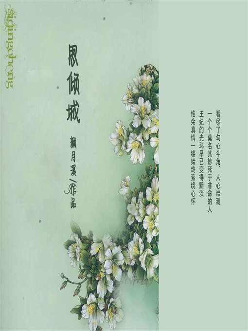 Title details for 思倾城 by 郑静/颜月溪 - Available